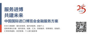 進(jìn)博會倒計時60天—— 浦發(fā)銀行推出中國國際進(jìn)口博覽會金融服務(wù)方案