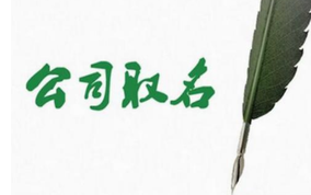 公司取名的幾個(gè)關(guān)鍵點(diǎn)？