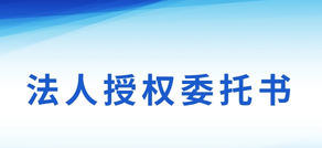 法人授權(quán)委托書(shū)的委托期限一般是多久?