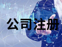 上海公司注冊(cè)銀行開戶法人要到場嗎？